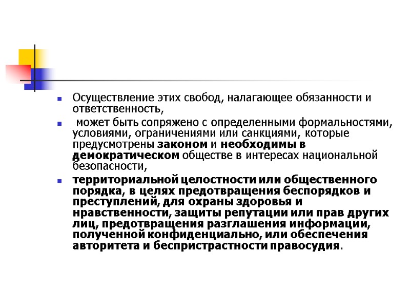 Осуществление этих свобод, налагающее обязанности и ответственность,  может быть сопряжено с определенными формальностями,